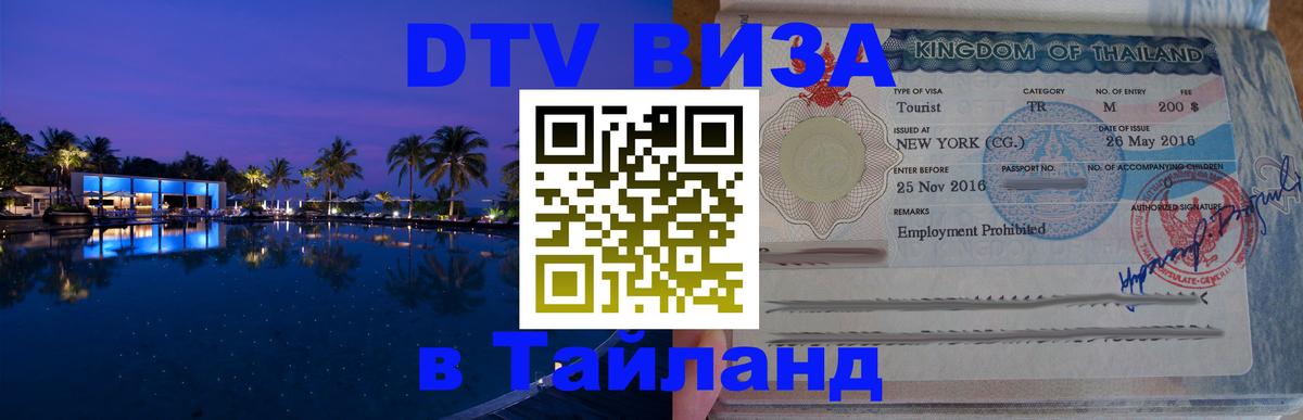 Купить DTV визу в Таиланд 