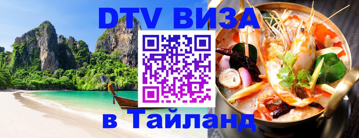 Электронная виза DTV в Тайланд 